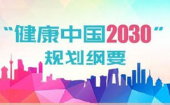 健康產業科技創新規劃年內出臺