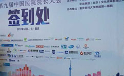 天坦軟件應邀參加第九屆中國醫院院長大會并取得圓滿成功